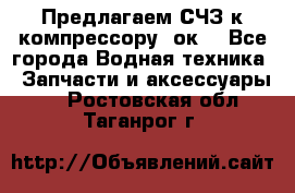 Предлагаем СЧЗ к компрессору 2ок1 - Все города Водная техника » Запчасти и аксессуары   . Ростовская обл.,Таганрог г.